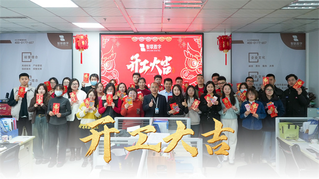 龍啟新歲，共赴新程 | 智聯(lián)數(shù)字開(kāi)工大吉！